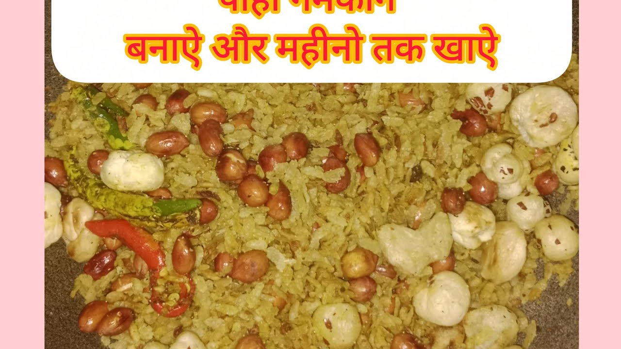 एकदम #खस्ता कुरकुरा# बाजार जैसा #पोहा नमकीन# बनाऐ और #महीना तक खाऐ
