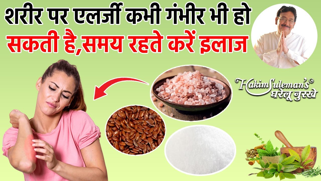 शरीर पर एलर्जी के लिए सेवन करें इस घरेलू नुस्खे का