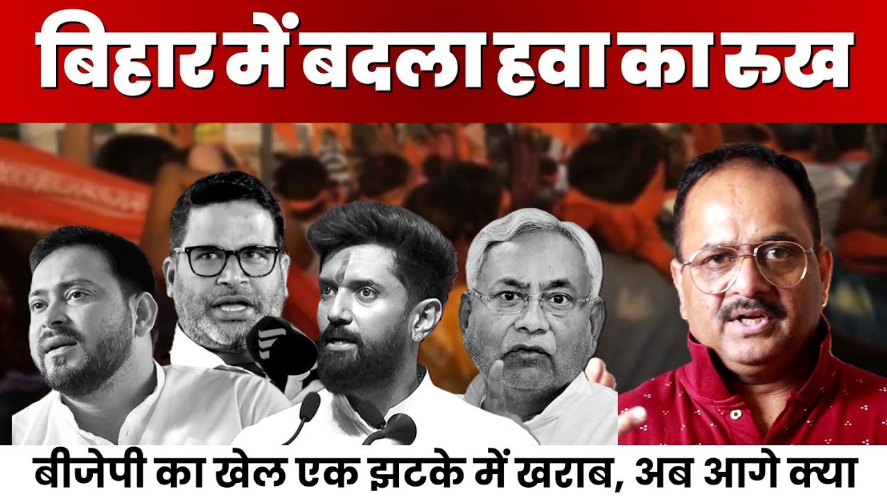 बिहार में बीजेपी का पूरा गेम खराब, सारी सोशल इंजीनियरिंग पर फिरा पानी, क्या होंगे नतीजे?