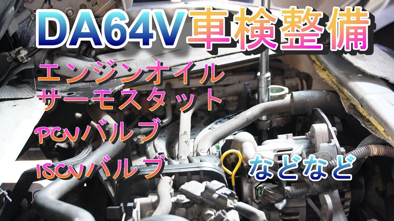 DA64V車検整備 エンジンオイル・サーモスタット・PCVバルブ・ISCVバルブなどなど
