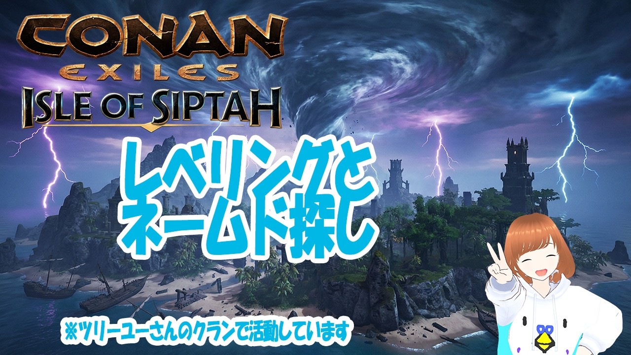 レベリングとネームド探し　コナンアウトキャスト　シプター