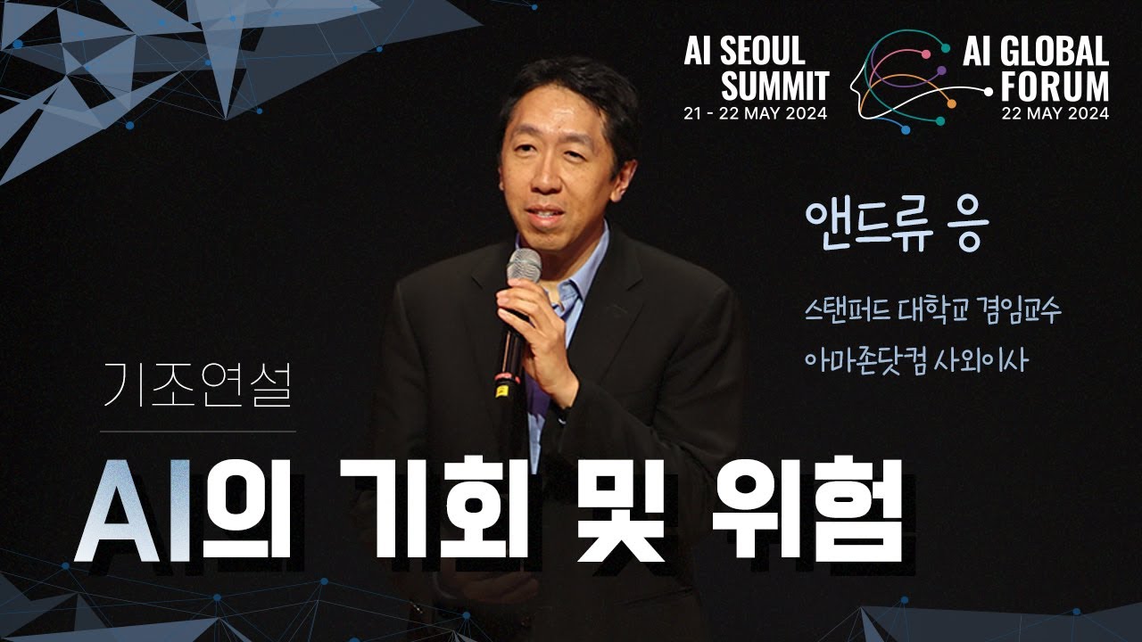 세계 4대 AI 석학 중 한 명인 '앤드류 응'의 기조강연