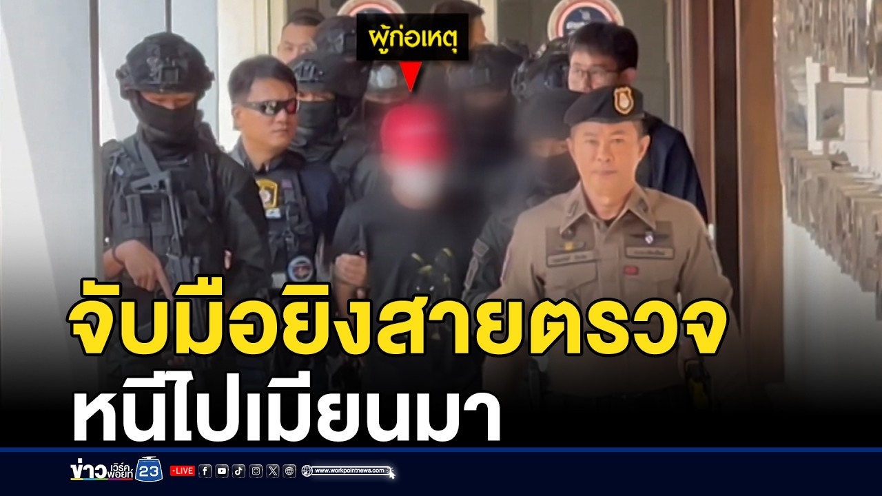 จับมือยิงสายตรวจหนีไปเมียนมา ลั่นไม่อยากถูกจับรอบ 3 | ชงข่าวเขย่าจอ | 10 กุมภาพันธ์ 2569