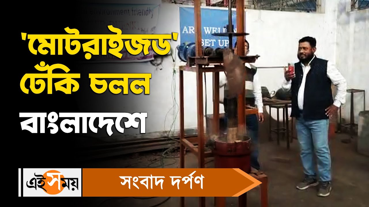 Bankura News: 'মোটরাইজড' ঢেঁকি চলল বাংলাদেশে! | Electric Dhenki | Ei Samay