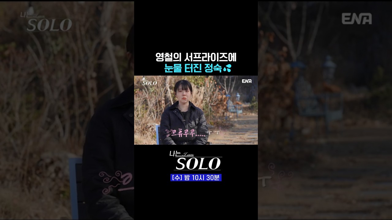 영철 때문에 터져버린 정숙의 눈물🥺 | #나는솔로 #ENA