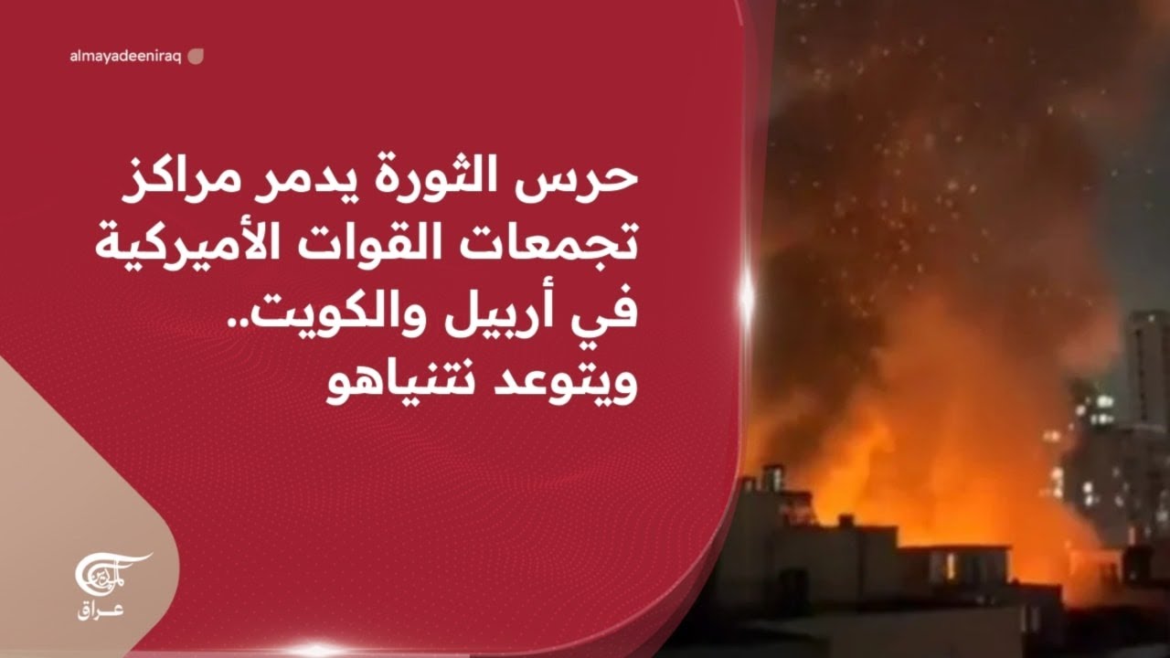 حرس الثورة يدمر مراكز تجمعات القوات الأميركية في أربيل والكويت.. ويتوعد نتنياهو | 2026-03-15