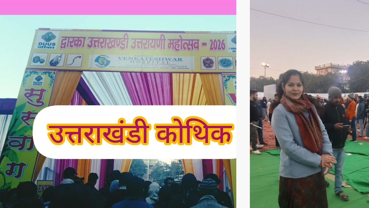 आज गए उत्तराखंडी मेले मे पर बहुत भीड़ थी #Anjal Negi uttarakhandi#pahadi 