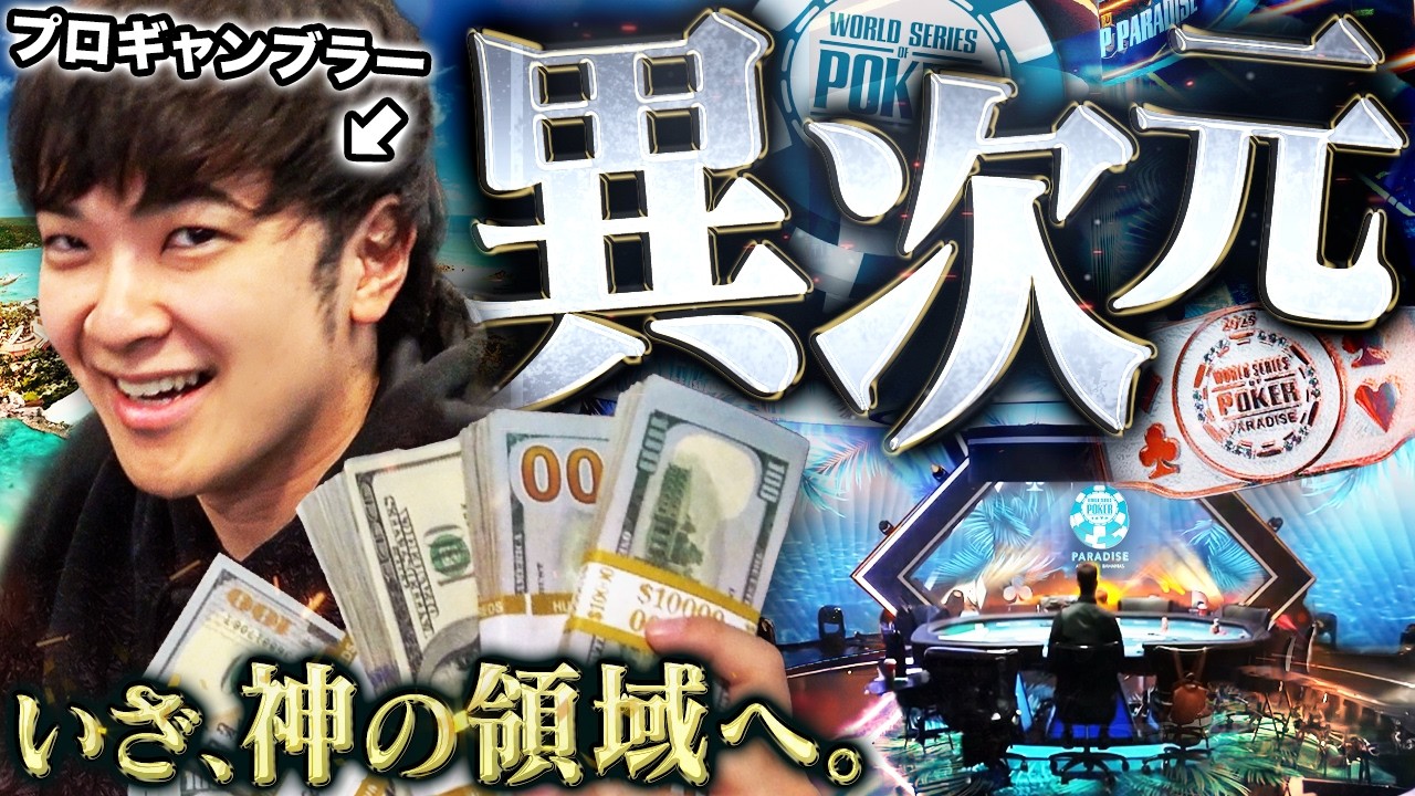 全てが10倍、異次元の島。カリブ海に浮かぶリゾートで “冬のWSOP” が開幕！1億円勝ちのプロギャンブラーが史上初の超高額大会へついに足を踏み入れる！！！！！【世界一周 2025 #16】