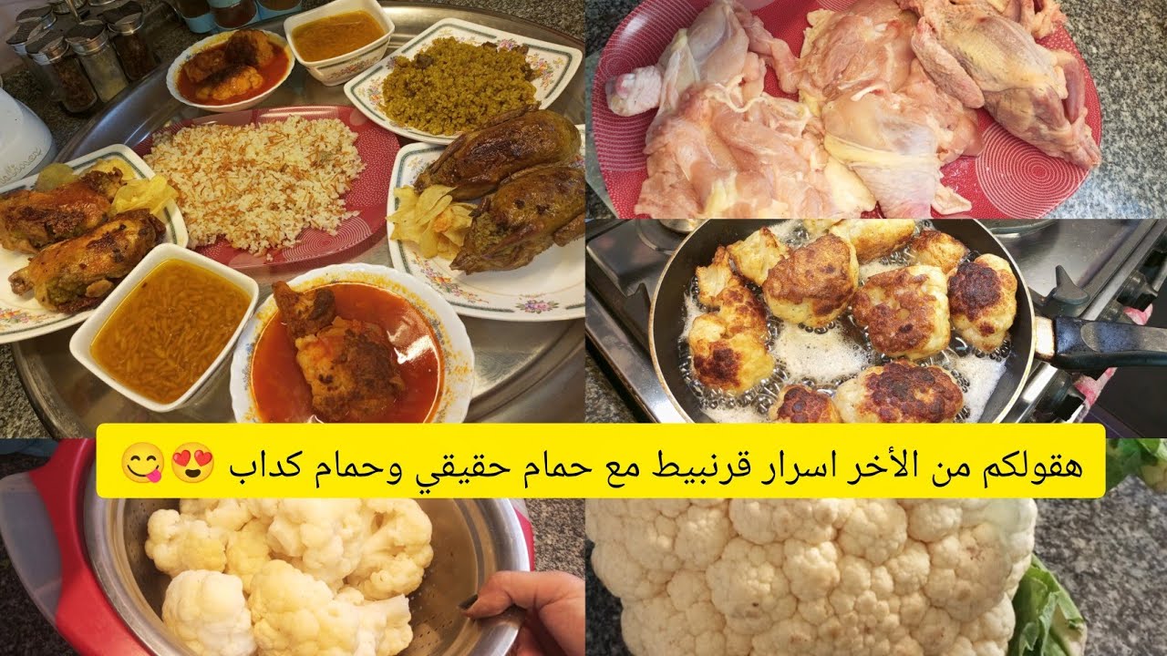 ياجمال الأكل الي بيكون معمول بمذاج عالي😂 حمام وقرنبيط مصرين ع طريقة جدتي😍😋