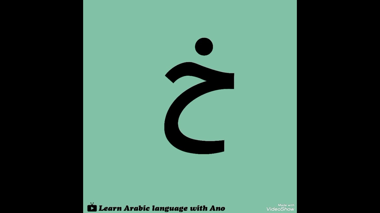 الحرف الأبجدي العربي خاء | The Arabic alphabet letter خ 💚