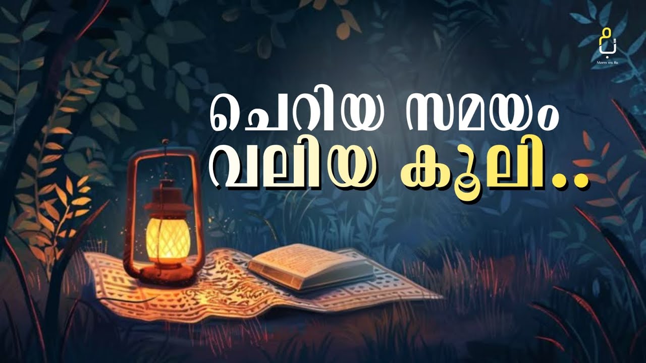 ചെറിയ സമയം കൊണ്ട് വലിയ കൂലി നേടാം...#meemwaba #islam 