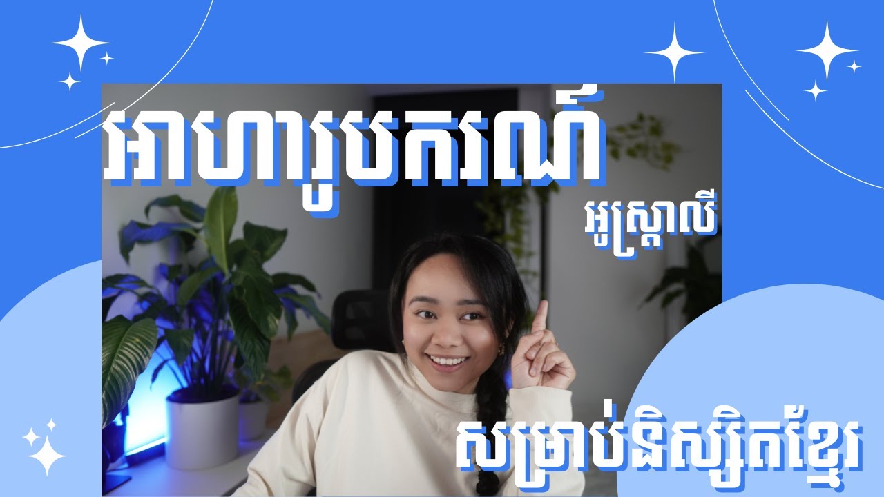 អាហារូបករណ៍អូស្ត្រាលី | Q&A Australia scholarship for Khmer students