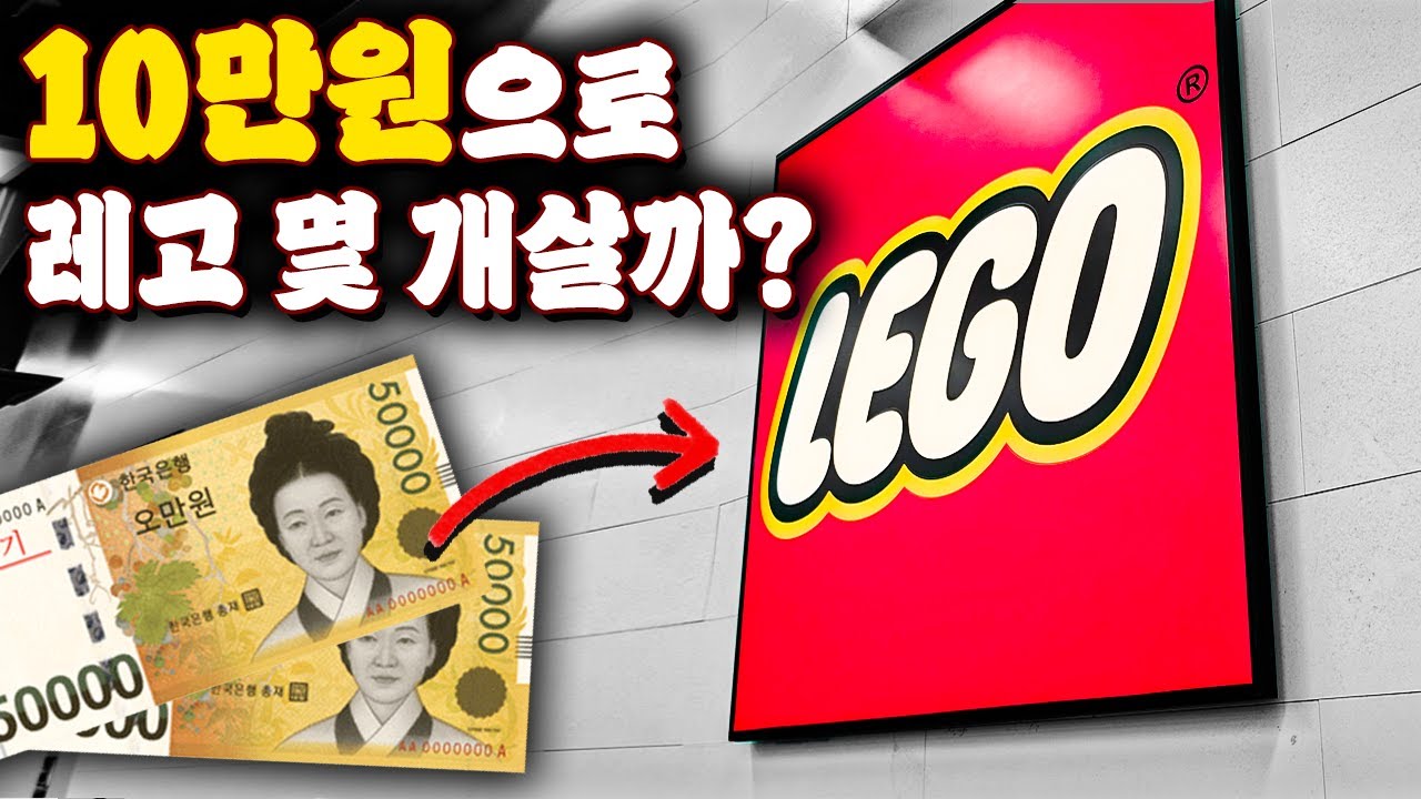 용돈 10만원 레고 쇼핑 리뷰! (생각보다 많이 사는데..?)