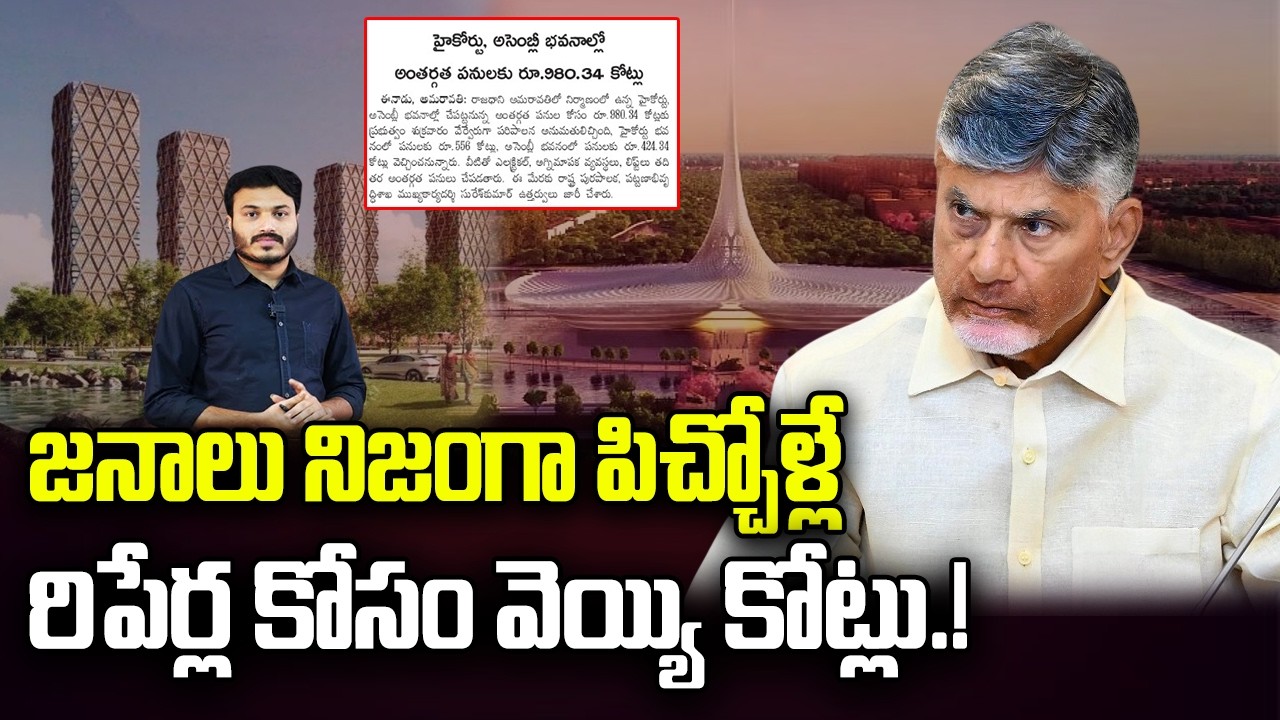 CM Chandrababu Foolish Decisions about Amaravati Construction Works | AP Capital | YT18 News