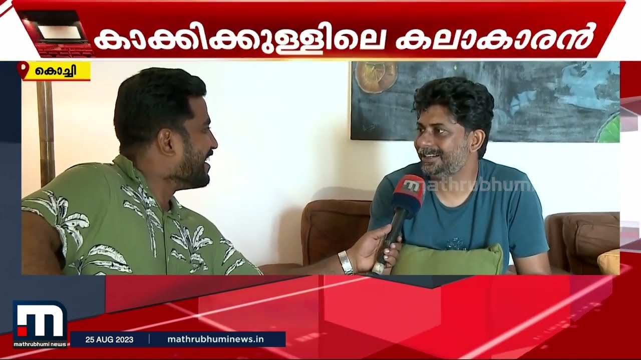 'സിനിമയാണ്, രണ്ടു പടം തീർന്നാൽ തീർന്നു; അതുകൊണ്ട് പോലീസ് ജോലി വിടാൻ പറ്റില്ല' | Shahi Kabir |