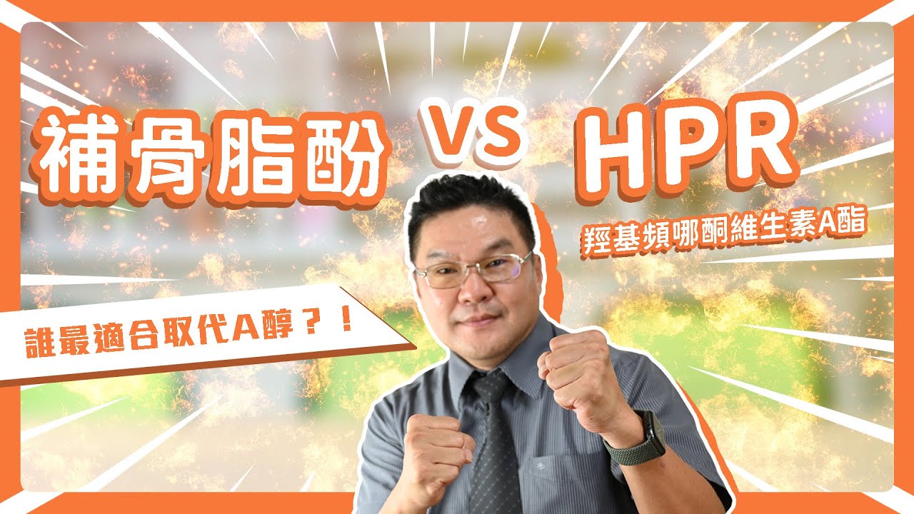 A醇替代品！補骨脂酚 vs. HPR，到底該怎麼選擇「抗老保養品」？｜Dr.Hsieh達特醫