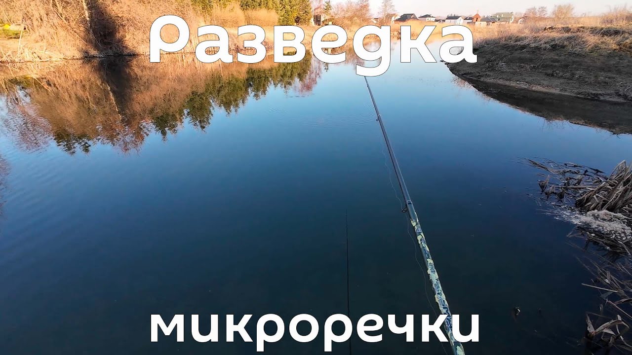 4 дня разведывал микроречку. Рыбалка на поплавок и мормышинг. Калининградская область.
