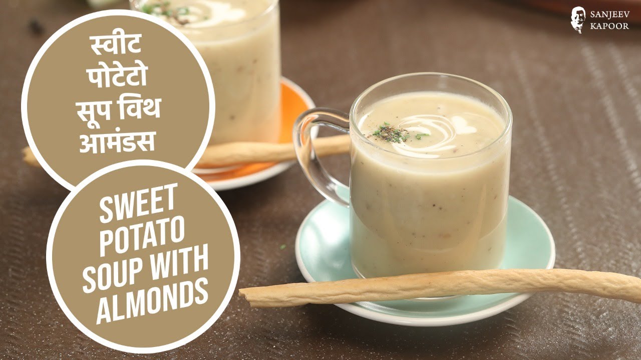स्वीट पोटेटो सूप विथ आमंडस | Sweet Potato Soup With Almonds | Sanjeev Kapoor Khazana