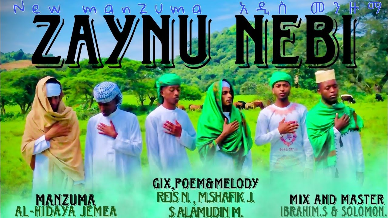አዲስ መንዙማ/ ZAYINU NEBI ) MANZUMA HARAA #Al HIDAYA JEMEA # Album 2