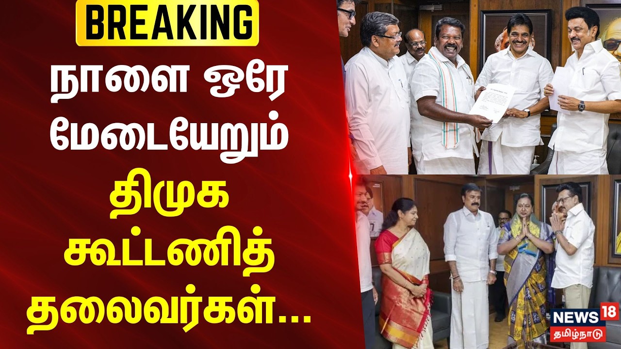 DMK | MKStalin | DMK Alliance | நாளை ஒரே மேடையேறும் திமுக கூட்டணித் தலைவர்கள்... | BREAKING