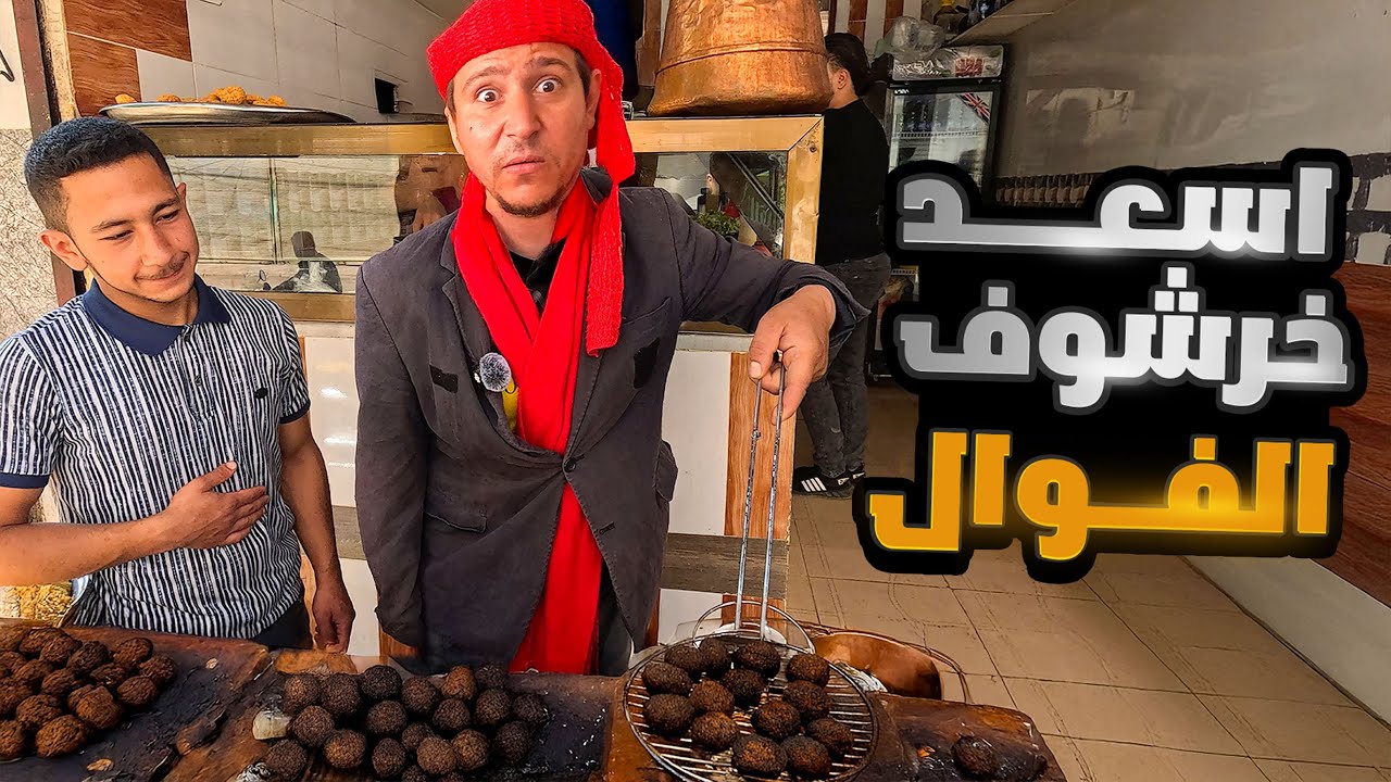 اشتغلت فوال ليوم كامل، طفّشت الزبائن، وحرقت الفلافل، فطردني المعلم وخلّاني أجلي الصحون