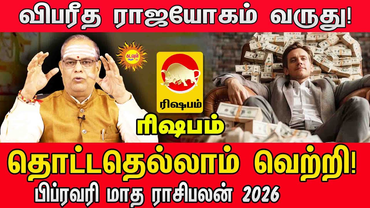 பிப்ரவரி மாத ராசிபலன் 2026 | Rishabam Rasi Palan February 2026 | விபரீத ராஜயோகம்!