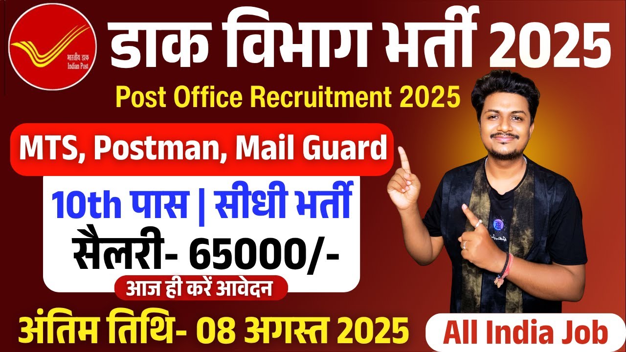 डाक विभाग भर्ती 2025 | India Post MTS, Postman, New Vacancy 2025 | Recruitment 2025 | 10th Pass