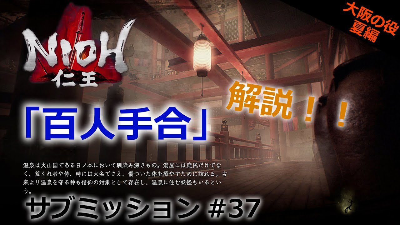 【仁王 サブミッション】#37「百人手合」大阪の役・夏編