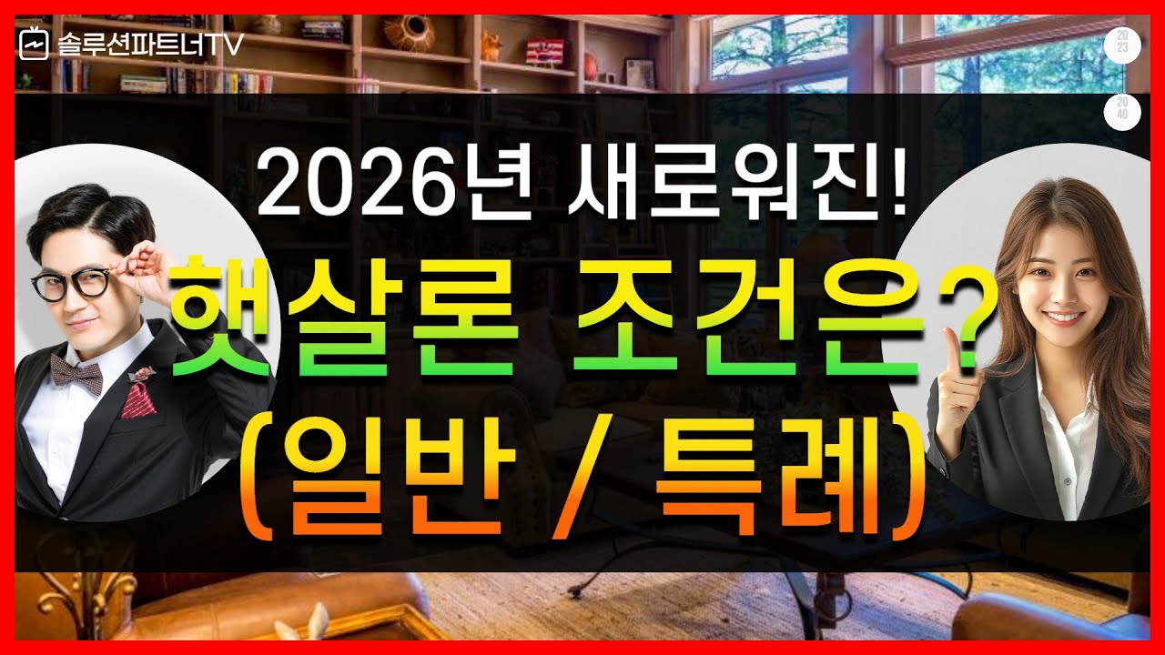 2026년 통합 햇살론 '기대출 많아도 1500만 원? 이용 중에 추가도 가능?'