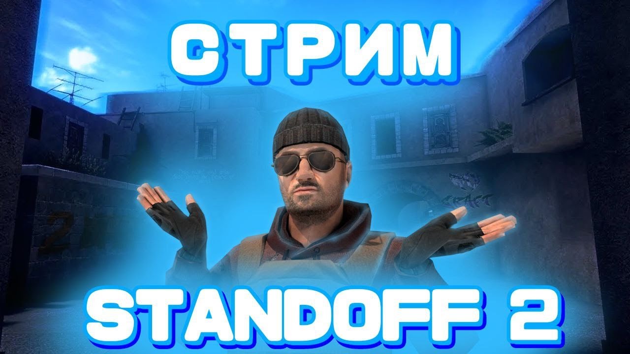 ИГРАЕМ БЕСПЛАТНЫЕ ДУЭЛИ / ОБЩАЕМСЯ / АПАЕМ ВЕТЕРАНА 2026 / СТРИМ STANDOFF 2