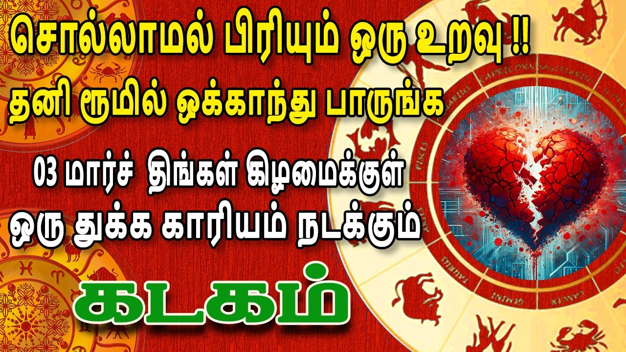 நெஞ்சே சுக்குநூறாக சிதறும்படி மோசமான செய்தி தேடிவரும் | Kadagam Rasi | கடகம் ராசி