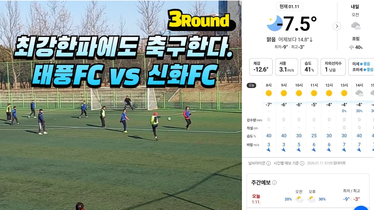 2026-01-11 Sun. 태풍FC vs 신화FC(3Round)