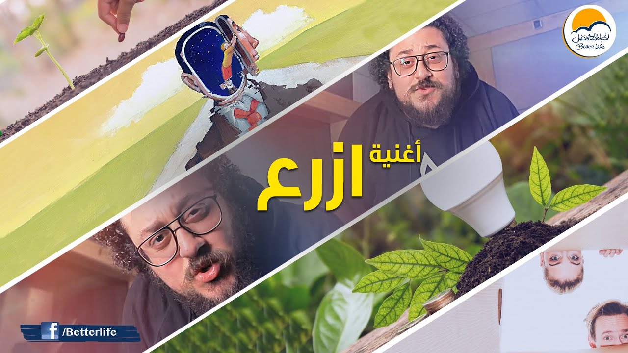 أغنية ازرع  - الحياة الأفضل | Ezraa - Better Life