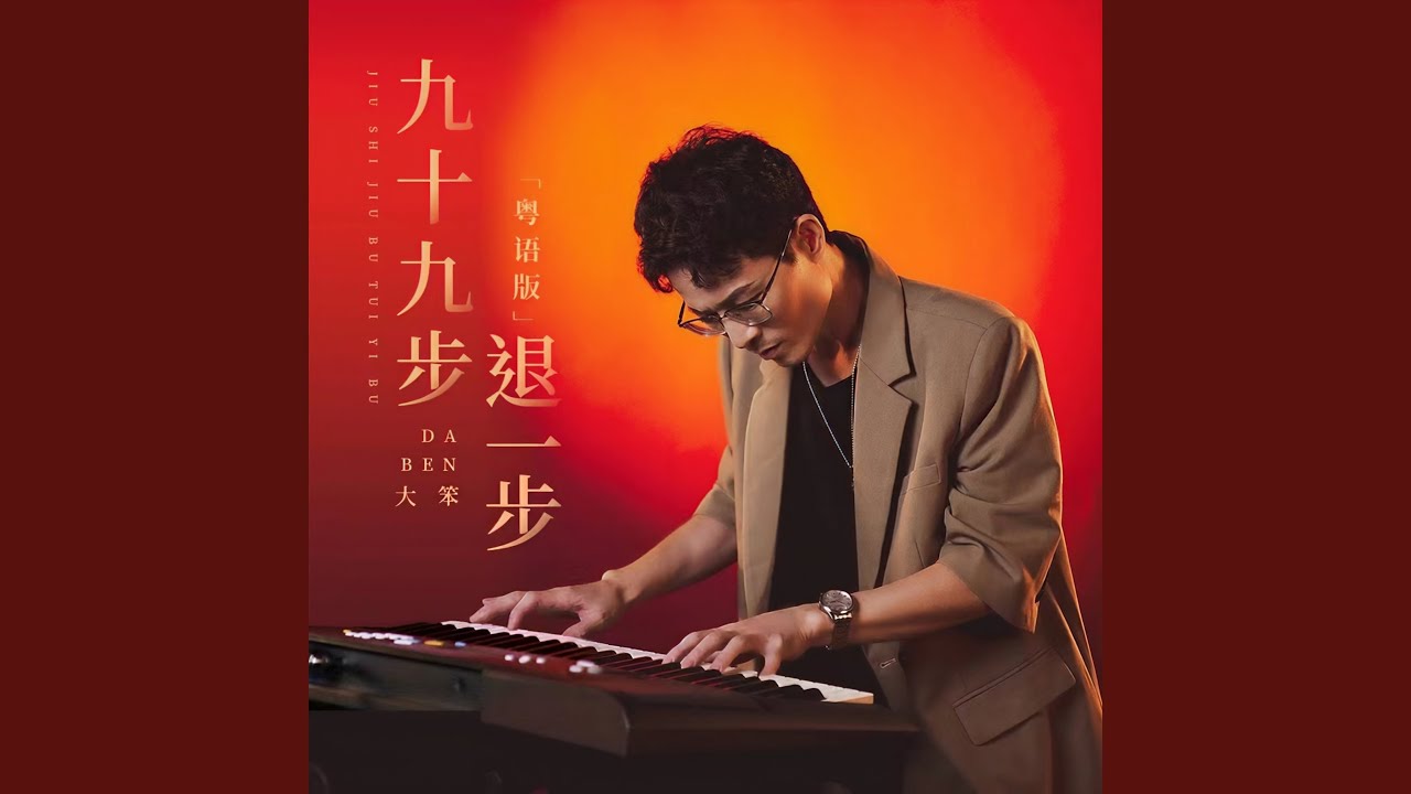 九十九步退一步 (粤语版)