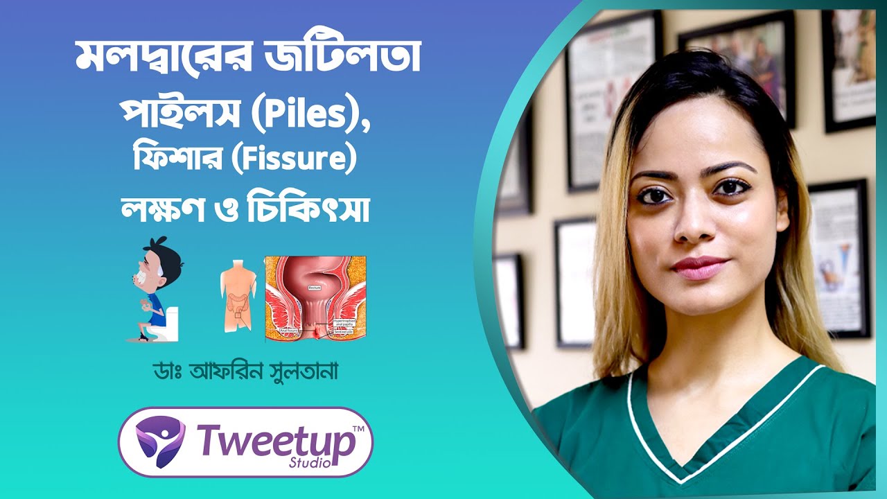 মলদ্বারের জটিলতা-পাইলস (Piles), ফিশার (Fissure) লক্ষণ ও চিকিৎসা [4K]