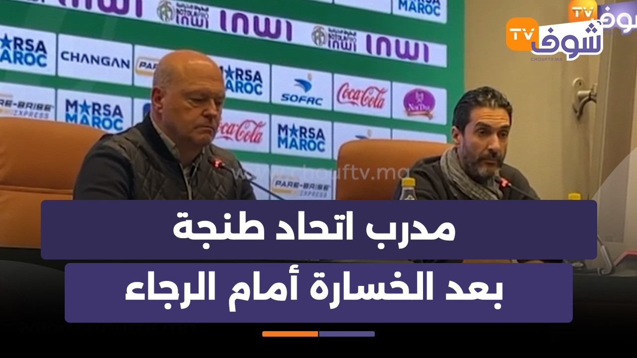 مدرب اتحاد طنجة بعد الخسارة أمام الرجاء 