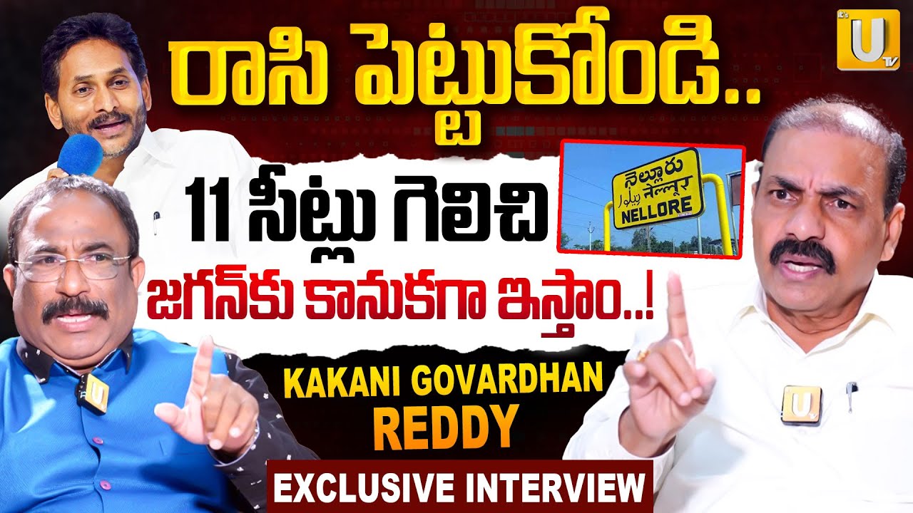 Kakani Govardhan Reddy Open Challenge : రాసి పెట్టుకోండి..| YCP Clean Sweep In Nellore | ITS UTV