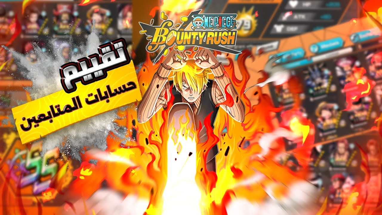 تقييم حسابات المتابعين | اول مرة اقيم هيج حساب 😥 #opbr #باونتي_راش