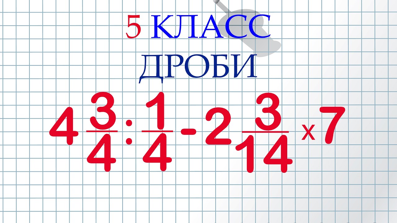 5 класс. Решаем Дробный пример!