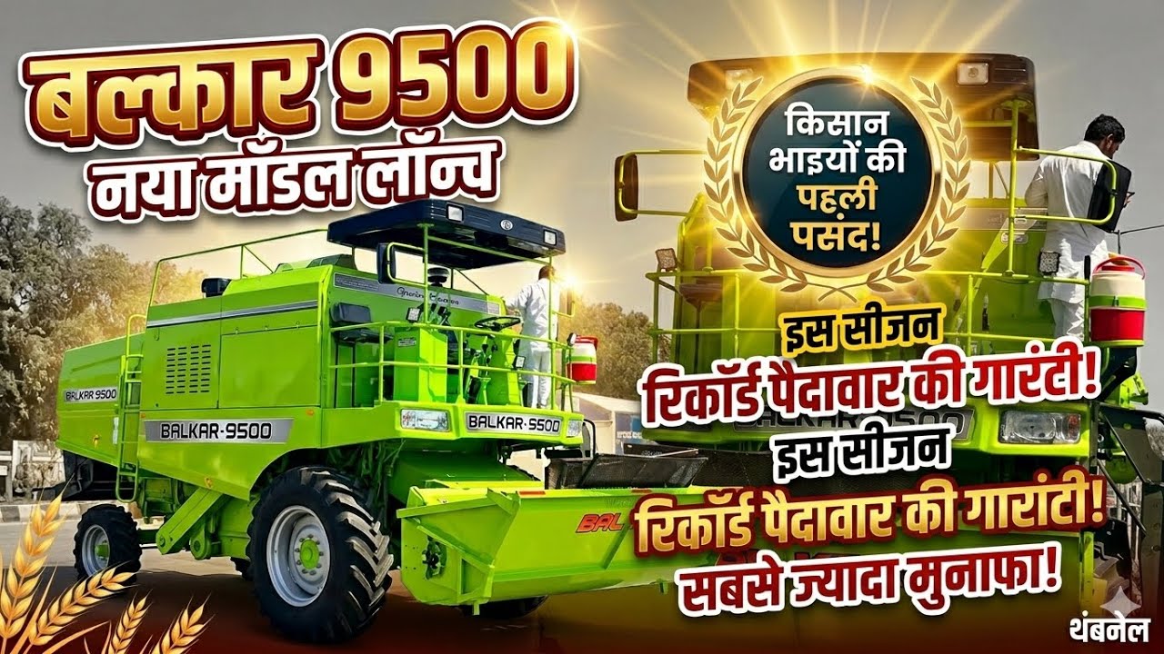 बलकार 9500 कंबाइन न्यू मॉडल लॉन्च किया#viral #farming #agriculture #farmer #jattlifestudio 