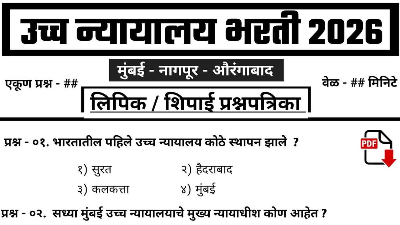 मुंबई उच्च न्यायालय भरती 2026 -लिपिक/शिपाई प्रश्नपत्रिका bombay high court bharti Question paper - 4