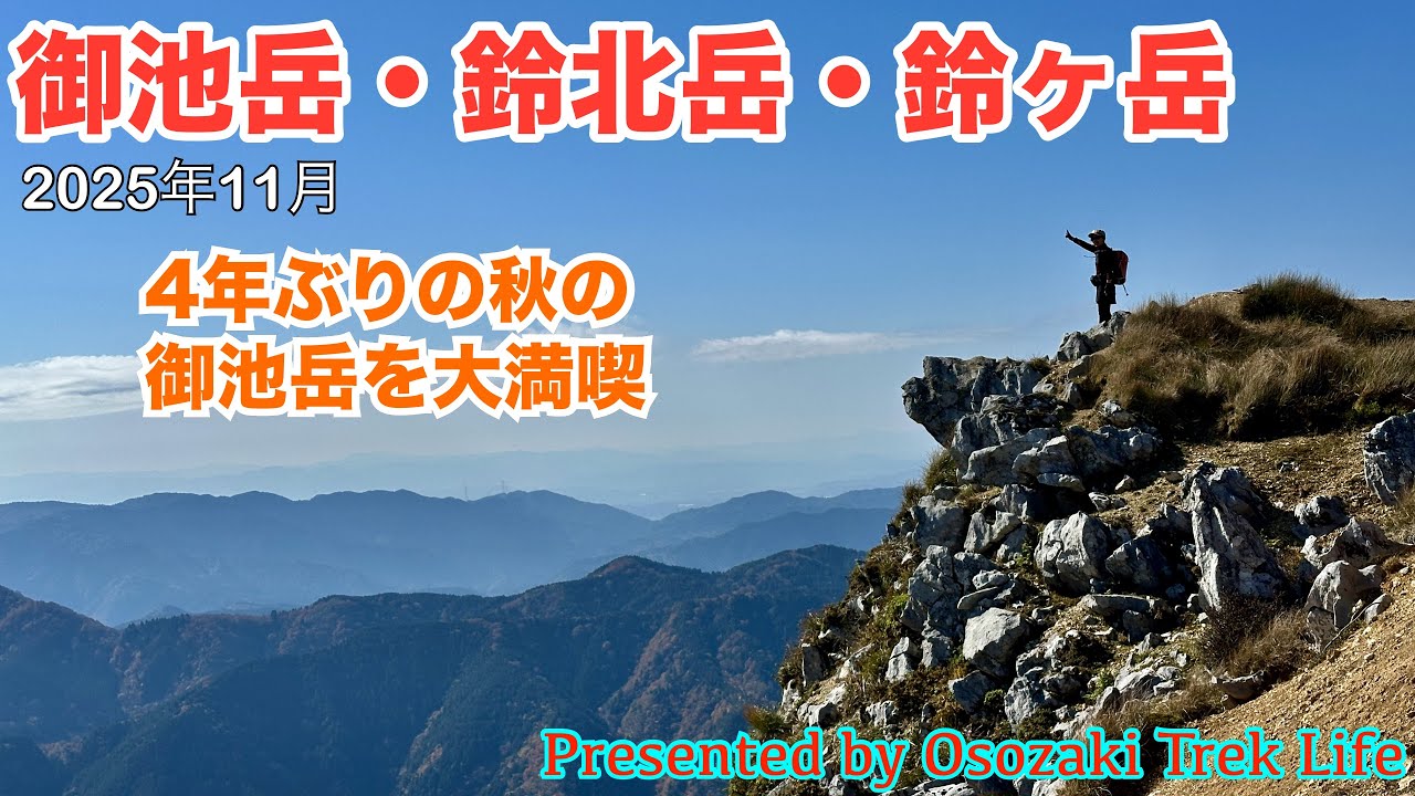 【御池岳・鈴北岳・鈴ヶ岳 縦走登山】4年ぶりの秋の御池岳は、紅葉と絶景眺望、天狗鼻にボタンブチ、テーブルランド周回など大満喫　2025年11月