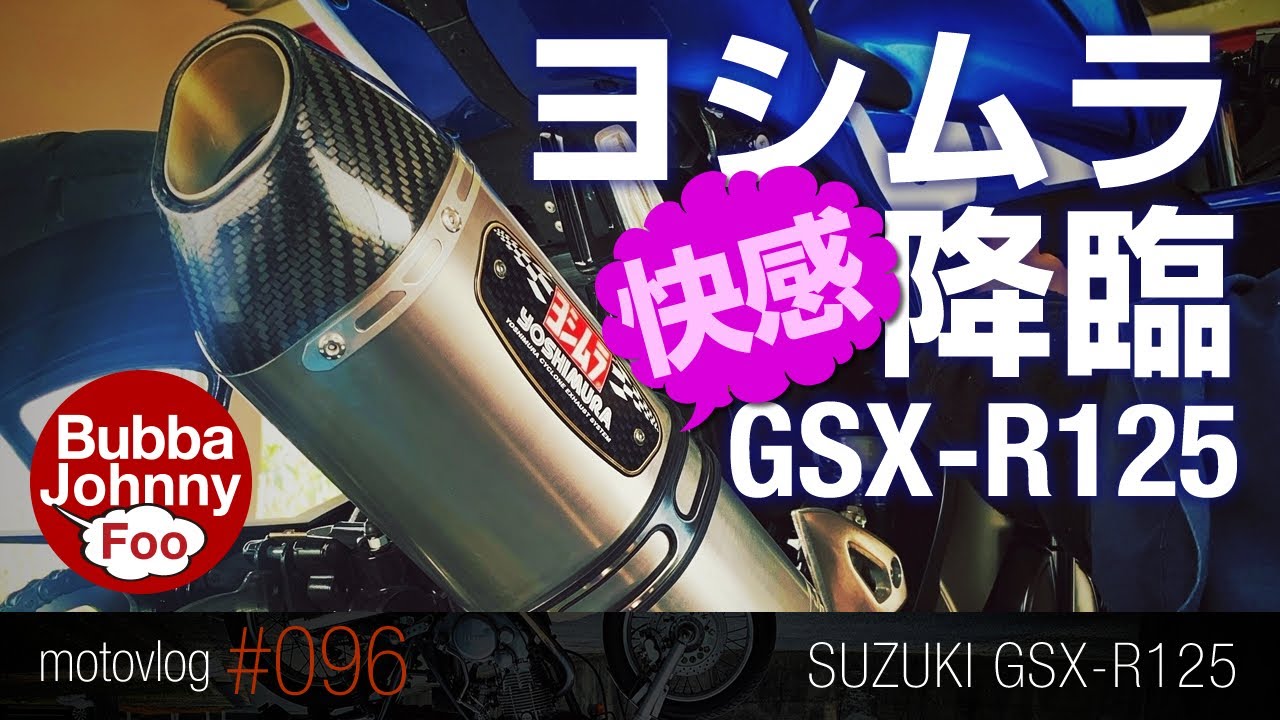 GSX-R125のマフラーをヨシムラサイクロンに交換！