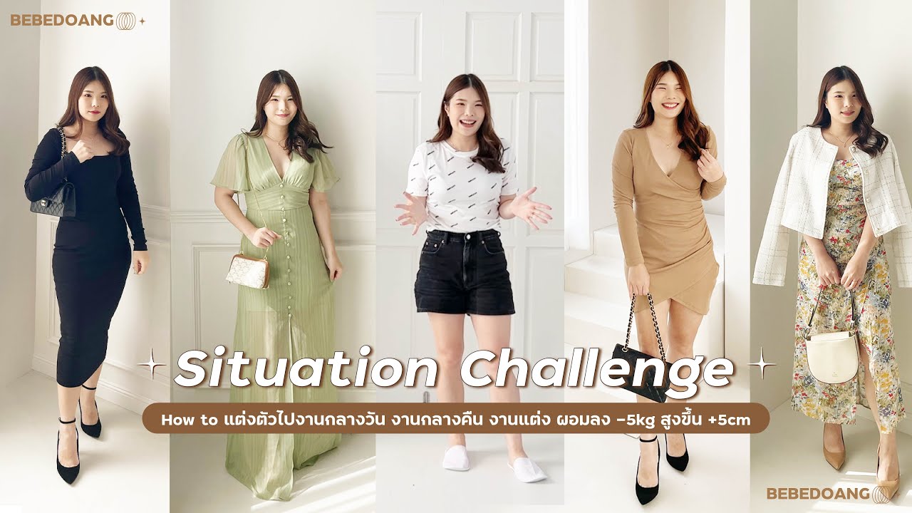 HOW TO แต่งตัวไปงานกลางวัน งานกลางคืน ให้ผอมลง -5kg สูงขึ้น +5cm Situation Challenge | BEBE DOANG