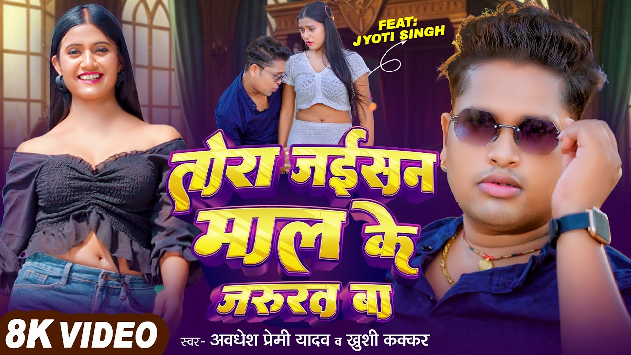 #Video | तोरा जईसन माल के जरुरत बा | #Awadhesh Premi Yadav & Khushi Kakkar | Bhojpuri New Song 2026