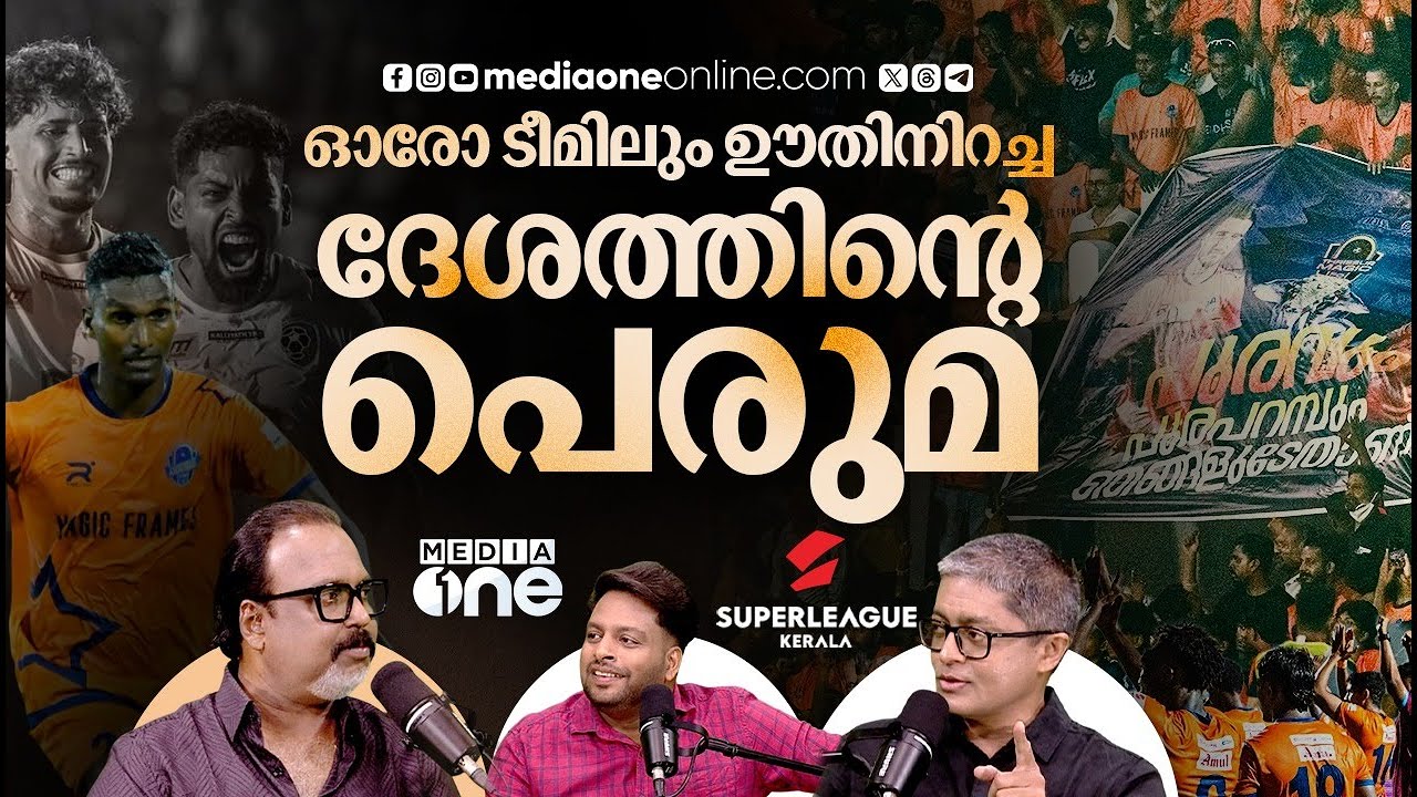 വലിയ സ്വപ്നങ്ങളാണ് ടീമുകൾക്ക് മുമ്പിലുള്ളത് | SHAIJU DAMODARAN | DILEEP PREMACHANDRAN | SLK