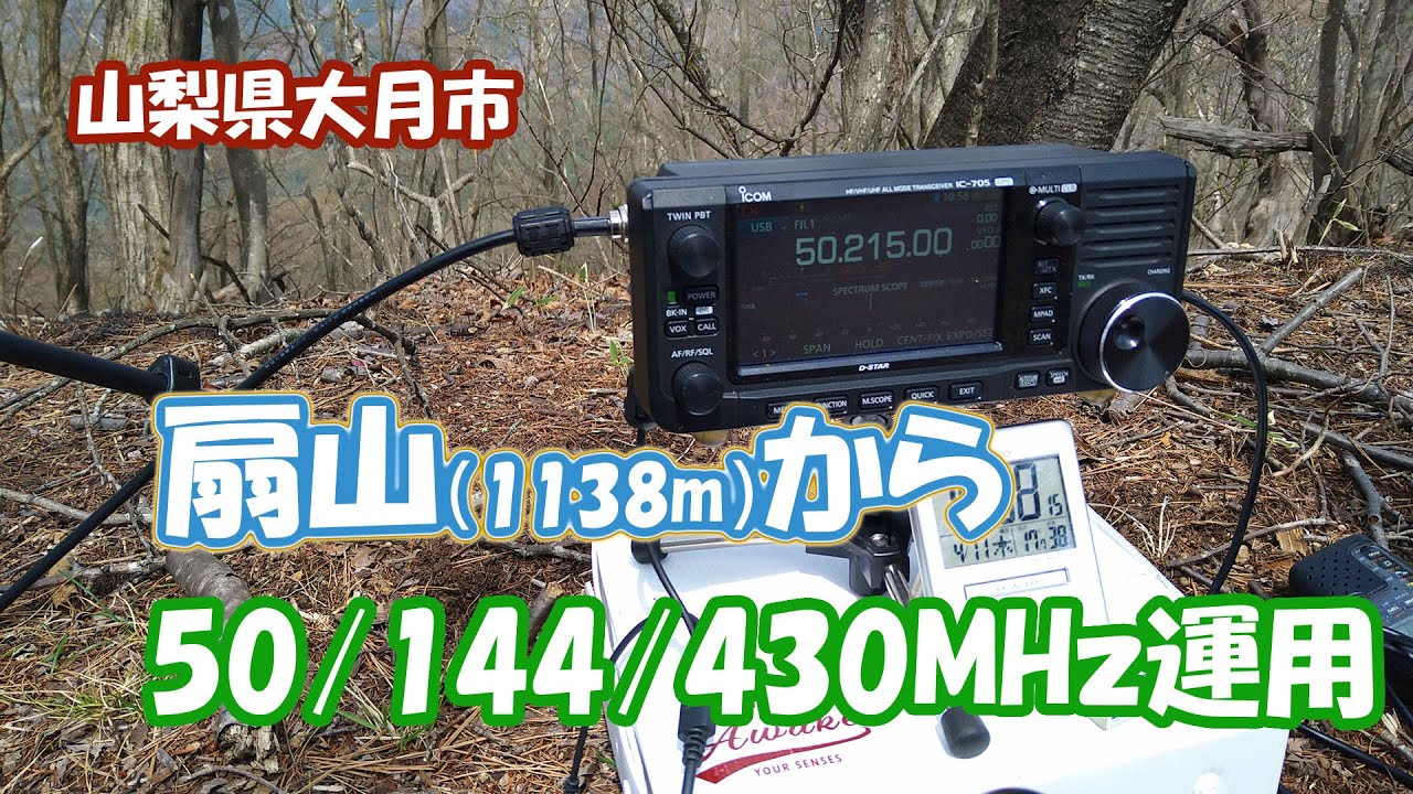アマチュア無線　大月市の扇山で50/144/430MHz運用