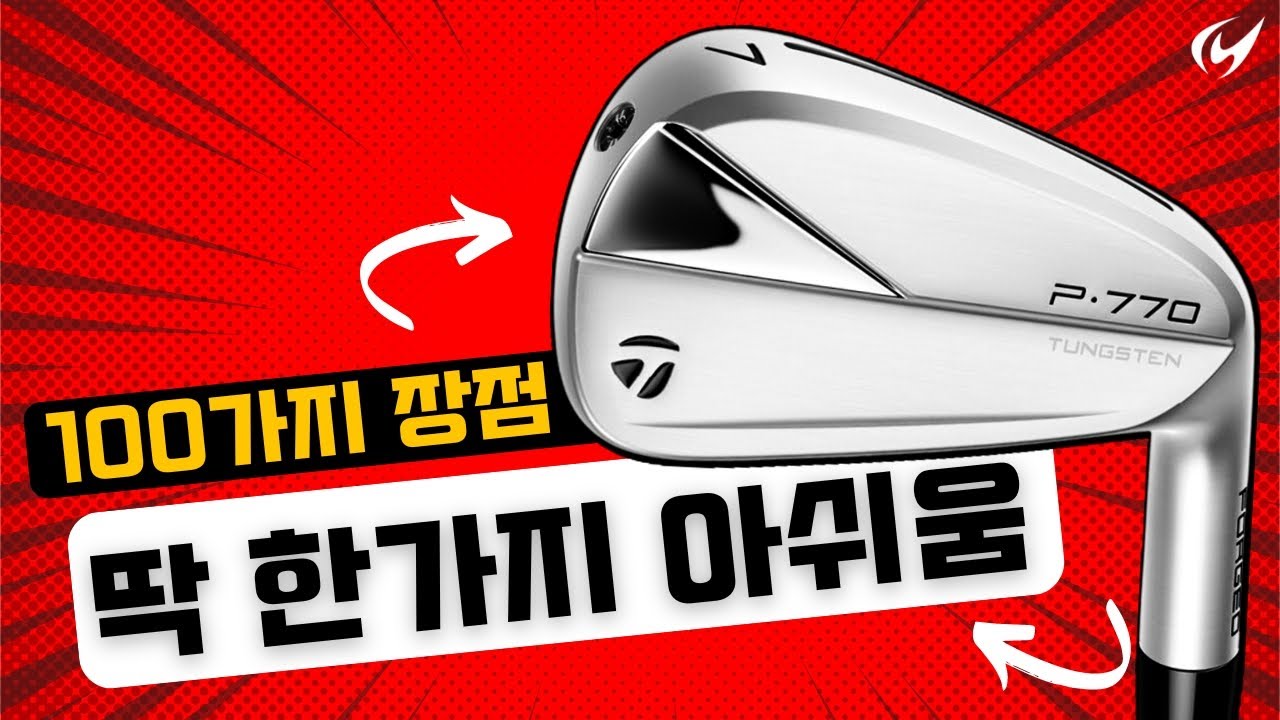 2023년 테일러메이드 P770 아이언 리뷰 [NEW]