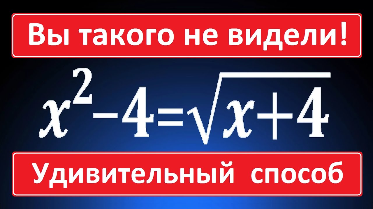 УДИВИТЕЛЬНЫЙ способ решения уравнения ★ Вы такого не видели! ★ Уравнение четвертой степени