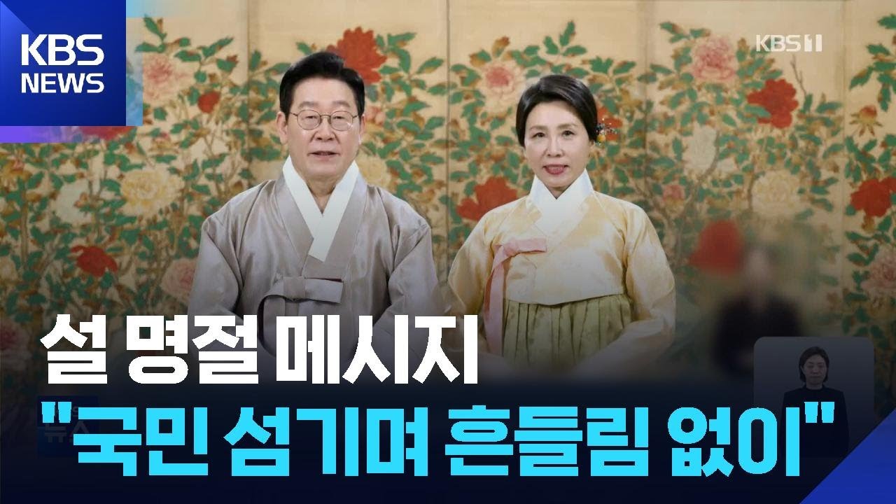 이 대통령, 설 명절 영상 메시지&hellip;&ldquo;모든 국민 섬기는 &lsquo;모두의 대통령&rsquo;&rdquo; / KBS  2026.02.17.